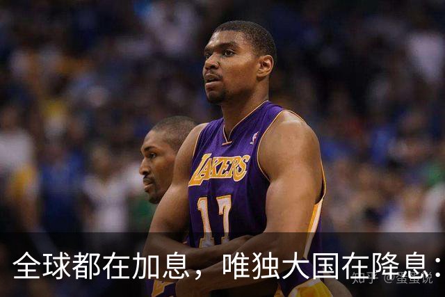 全球都在加息，唯独大国在降息：看懂这场史无前例的货币"对台戏"，你就看懂了未来五年钱的流向